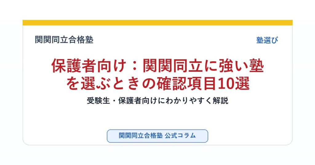 保護者向け：関関同立に強い塾を選ぶときの確認項目10選のアイキャッチ画像