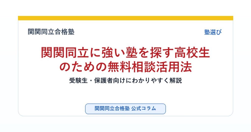 関関同立に強い塾を探す高校生のための無料相談活用法のアイキャッチ画像