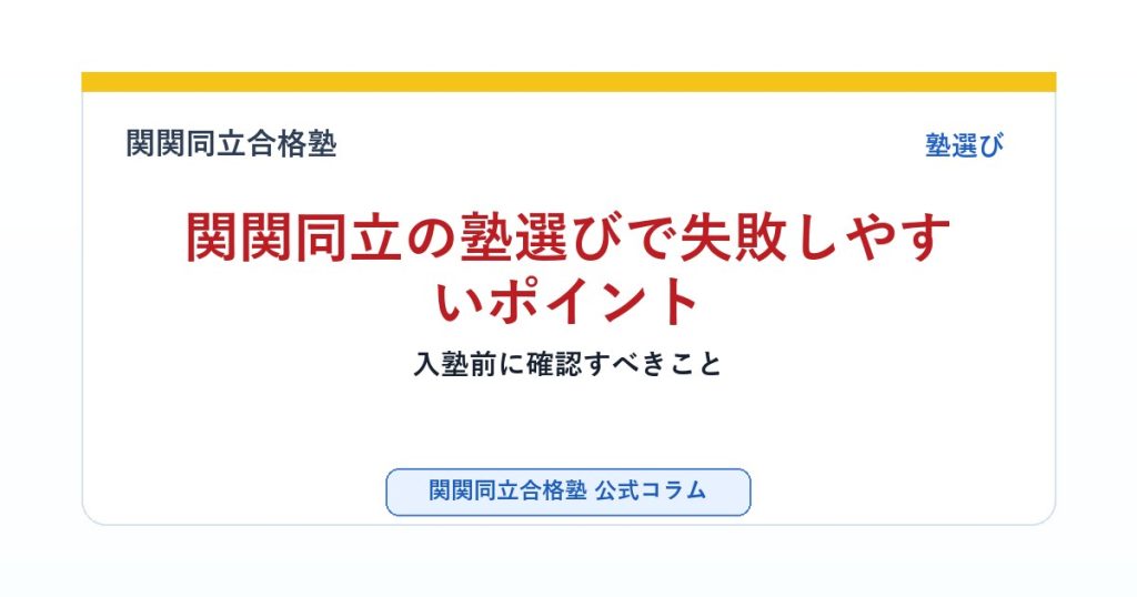 関関同立の塾選びで失敗しやすいポイント｜入塾前に確認すべきことのアイキャッチ画像