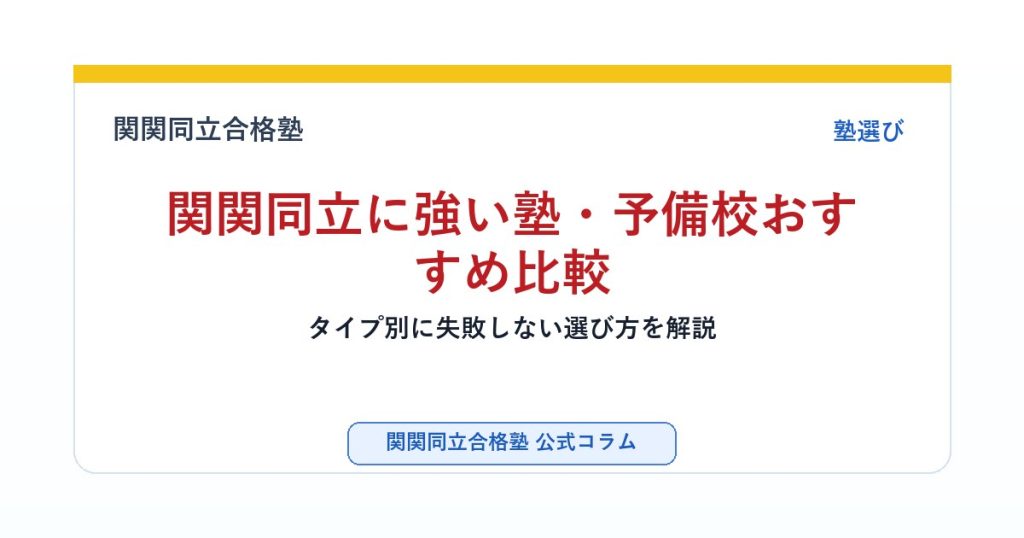 関関同立に強い塾・予備校おすすめ比較｜タイプ別に失敗しない選び方を解説のアイキャッチ画像