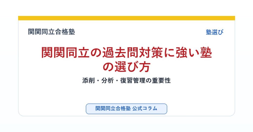 関関同立の過去問対策に強い塾の選び方｜添削・分析・復習管理の重要性のアイキャッチ画像