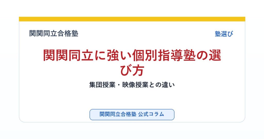関関同立に強い個別指導塾の選び方｜集団授業・映像授業との違いのアイキャッチ画像