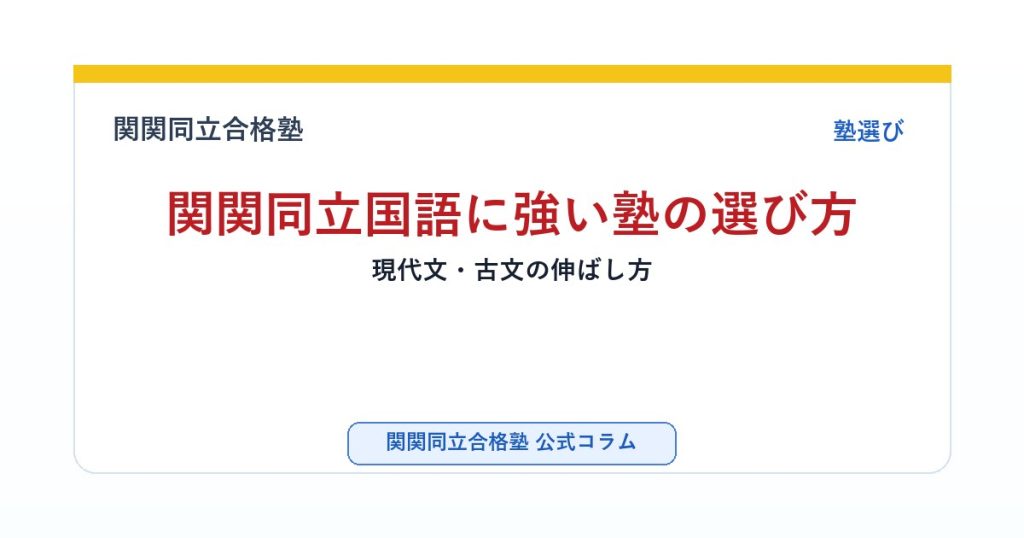 関関同立国語に強い塾の選び方｜現代文・古文の伸ばし方のアイキャッチ画像