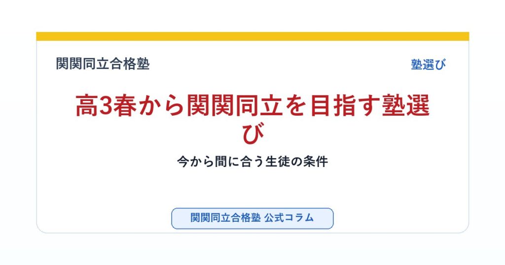 高3春から関関同立を目指す塾選び｜今から間に合う生徒の条件のアイキャッチ画像
