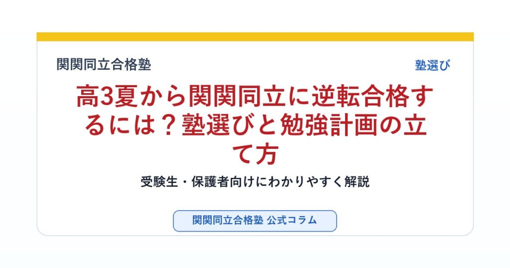 高3夏から関関同立に逆転合格するには？塾選びと勉強計画の立て方のアイキャッチ画像