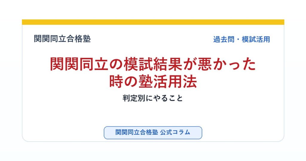 関関同立の模試結果が悪かった時の塾活用法｜判定別にやることのアイキャッチ画像