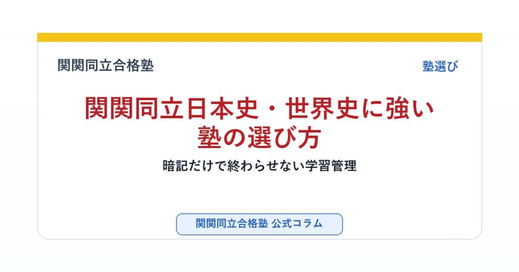 関関同立日本史・世界史に強い塾の選び方｜暗記だけで終わらせない学習管理のアイキャッチ画像