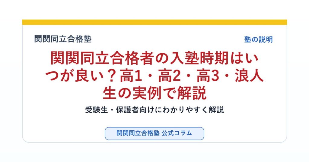 関関同立合格者の入塾時期はいつが良い？高1・高2・高3・浪人生の実例で解説のアイキャッチ画像