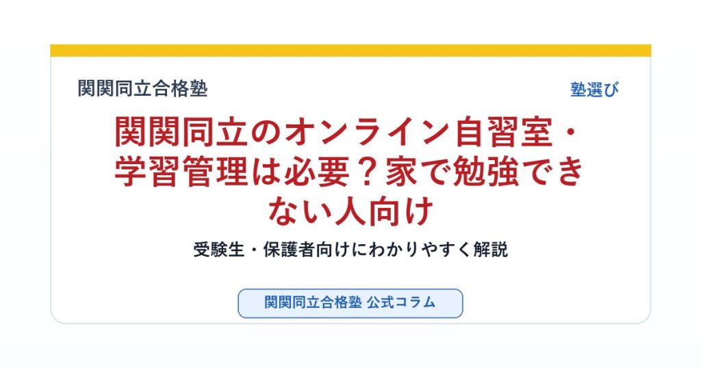 関関同立のオンライン自習室・学習管理は必要？家で勉強できない人向けのアイキャッチ画像