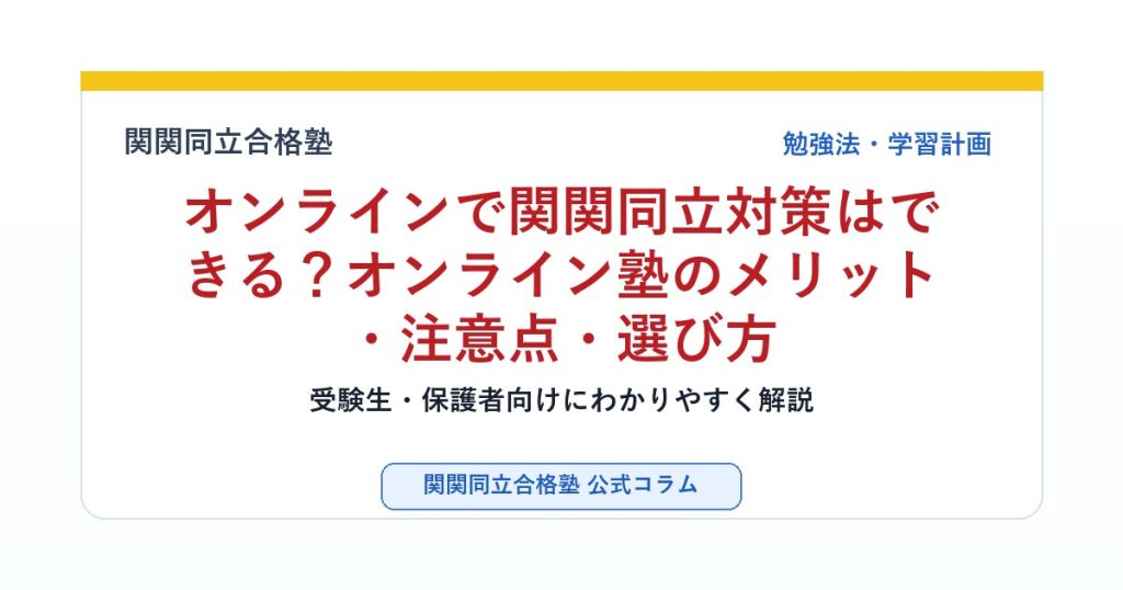 オンラインで関関同立対策はできる？オンライン塾のメリット・注意点・選び方のアイキャッチ画像
