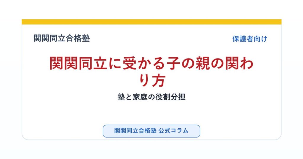 関関同立に受かる子の親の関わり方｜塾と家庭の役割分担のアイキャッチ画像