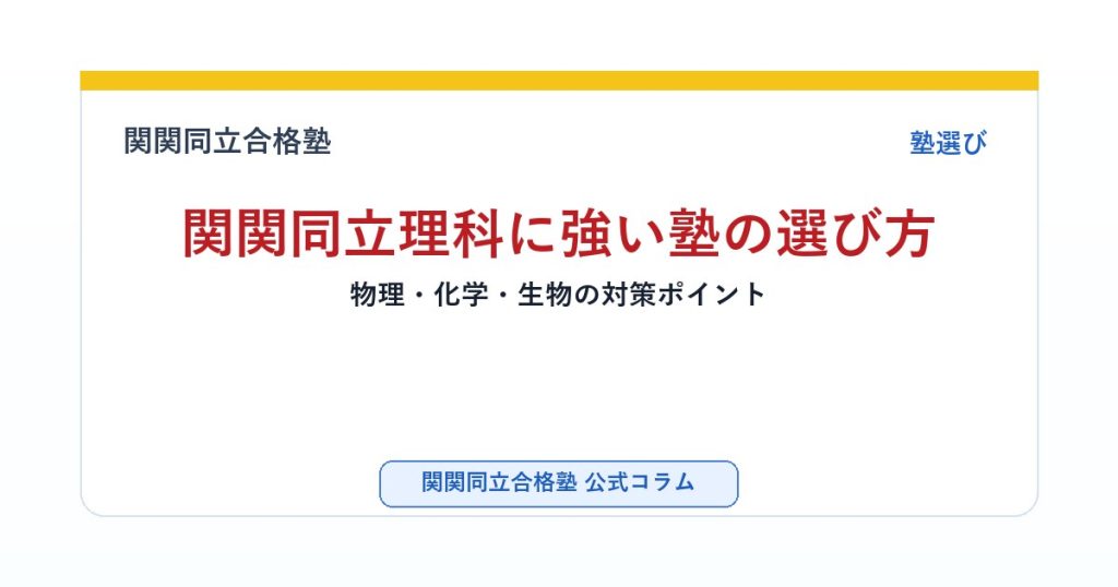 関関同立理科に強い塾の選び方｜物理・化学・生物の対策ポイントのアイキャッチ画像