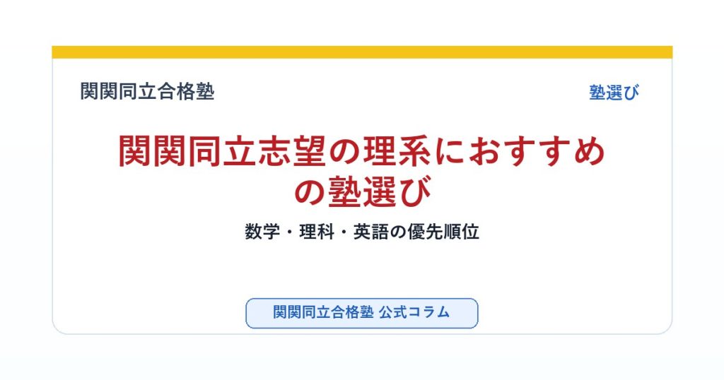 関関同立志望の理系におすすめの塾選び｜数学・理科・英語の優先順位のアイキャッチ画像
