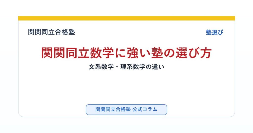 関関同立数学に強い塾の選び方｜文系数学・理系数学の違いのアイキャッチ画像