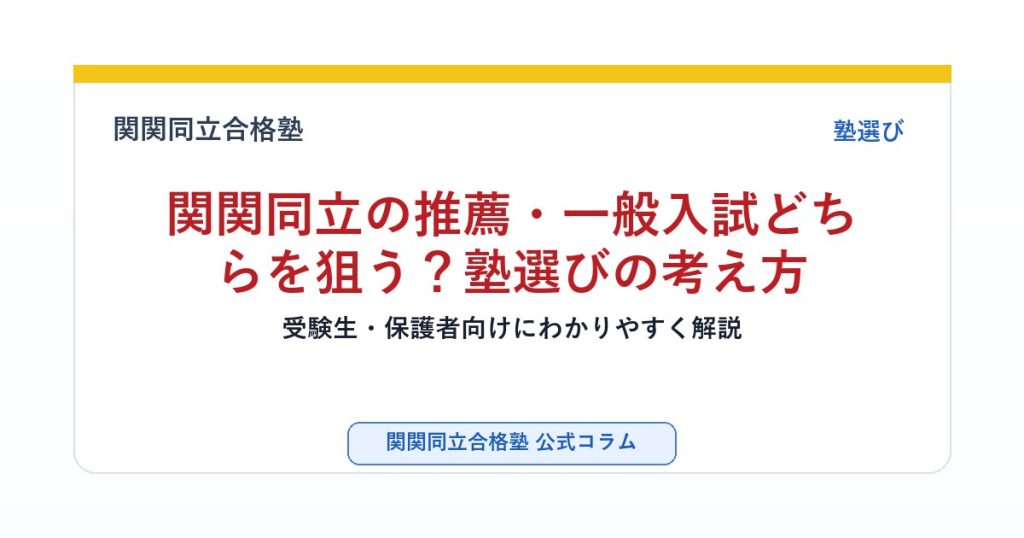 関関同立の推薦・一般入試どちらを狙う？塾選びの考え方のアイキャッチ画像