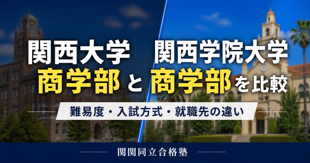 関西大学商学部と関西学院大学商学部を比較｜難易度・入試方式・就職先の違いのアイキャッチ画像