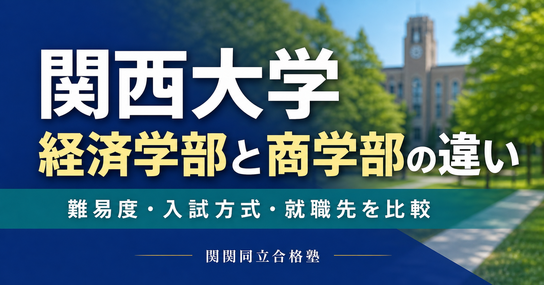 関西大学経済学部と商学部の違い｜難易度・入試・就職先を比較