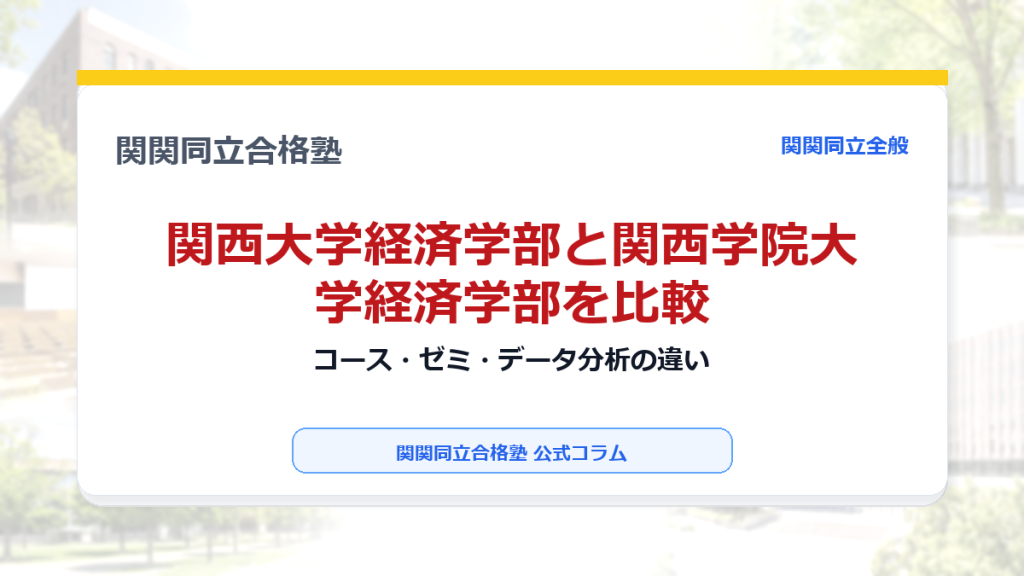 関西大学経済学部と関西学院大学経済学部を比較｜コース・ゼミ・データ分析の違いのアイキャッチ画像