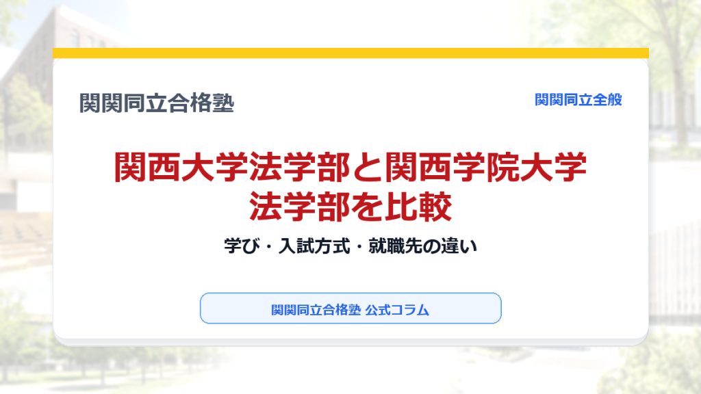 関西大学法学部と関西学院大学法学部を比較｜学び・入試方式・就職先の違いのアイキャッチ画像