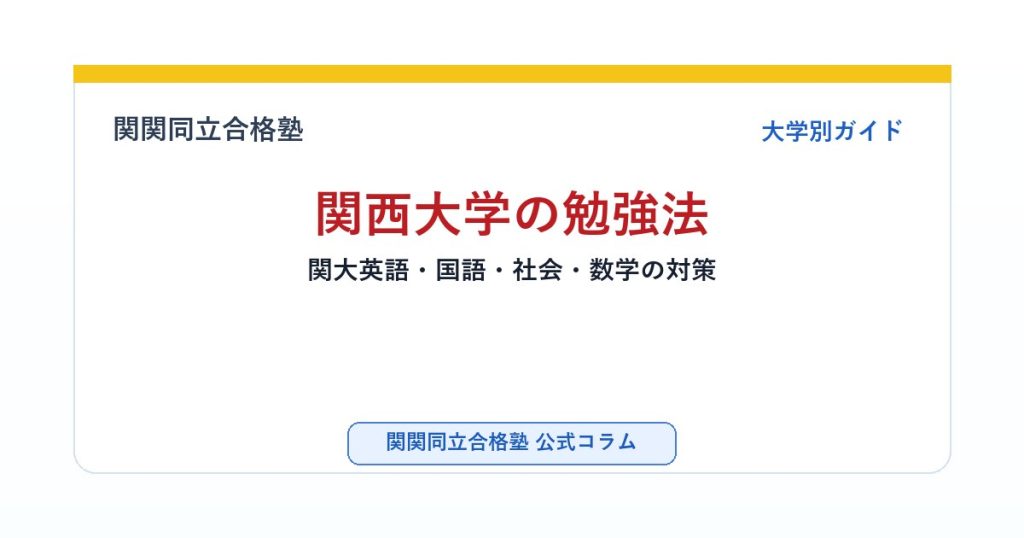 関西大学の勉強法｜関大英語・国語・社会・数学の対策のアイキャッチ画像