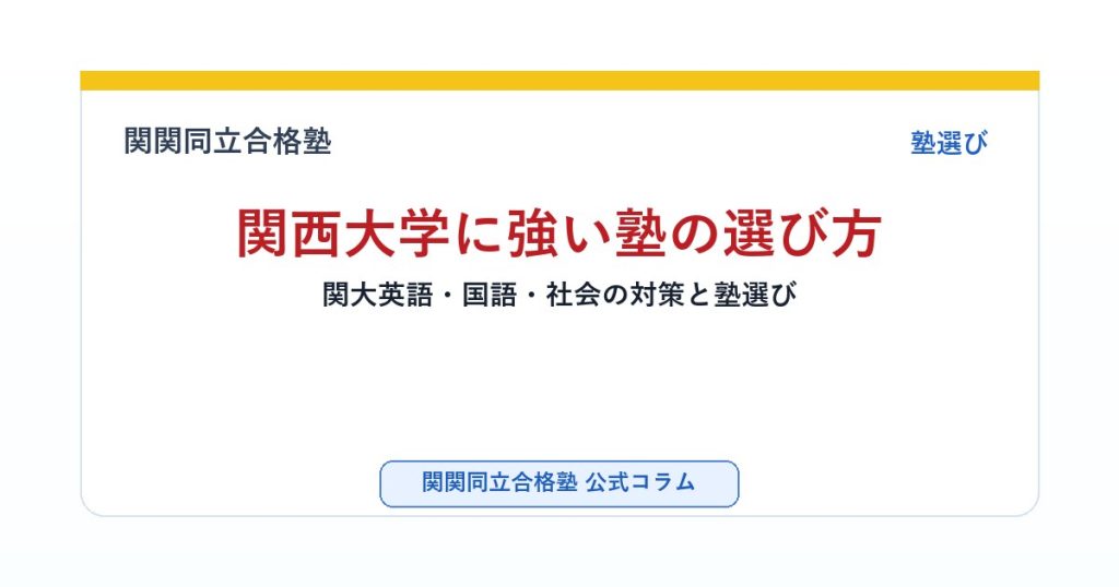 関西大学に強い塾の選び方｜関大英語・国語・社会の対策と塾選びのアイキャッチ画像