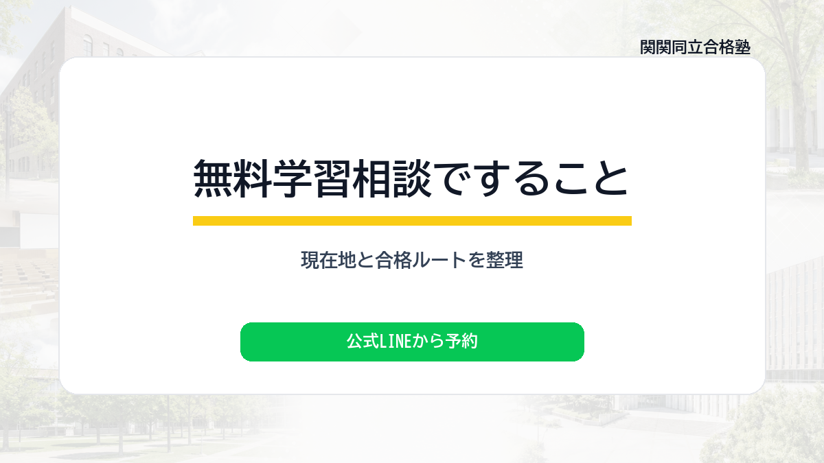 無料学習相談ですること