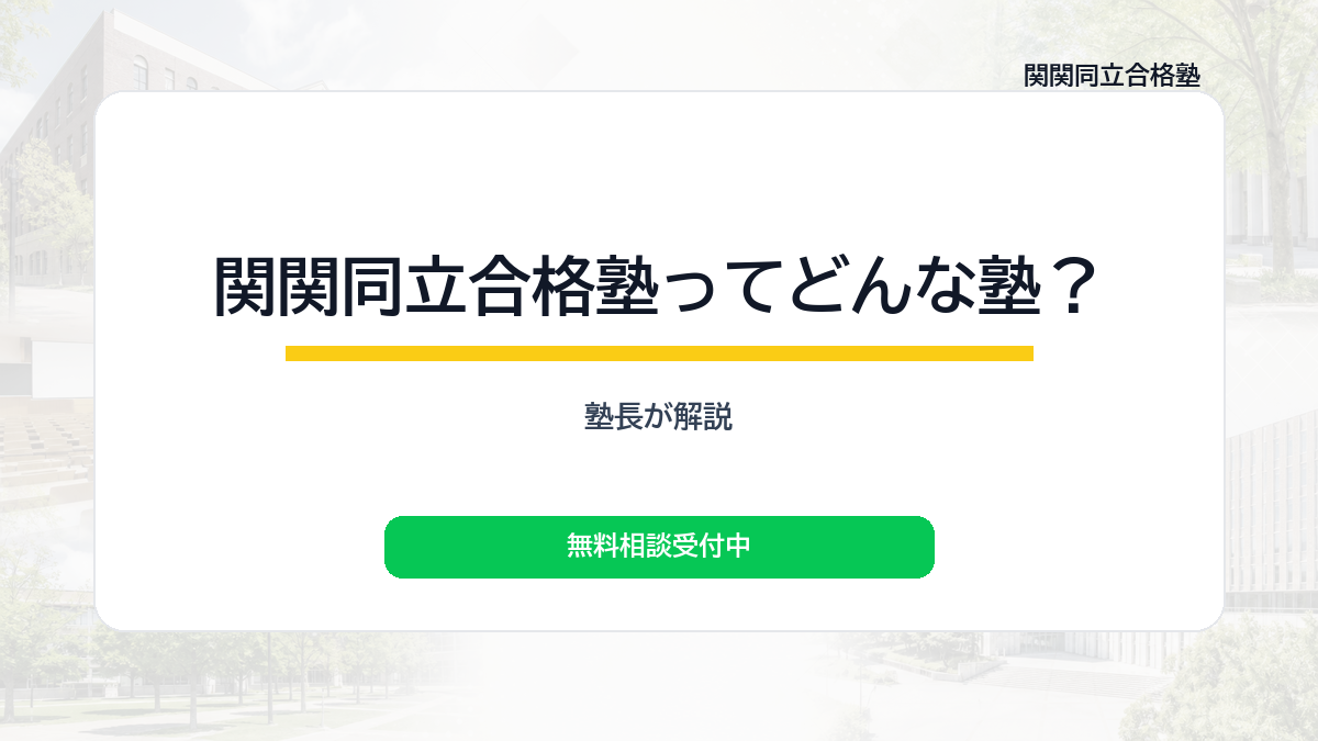 関関同立合格塾ってどんな塾？