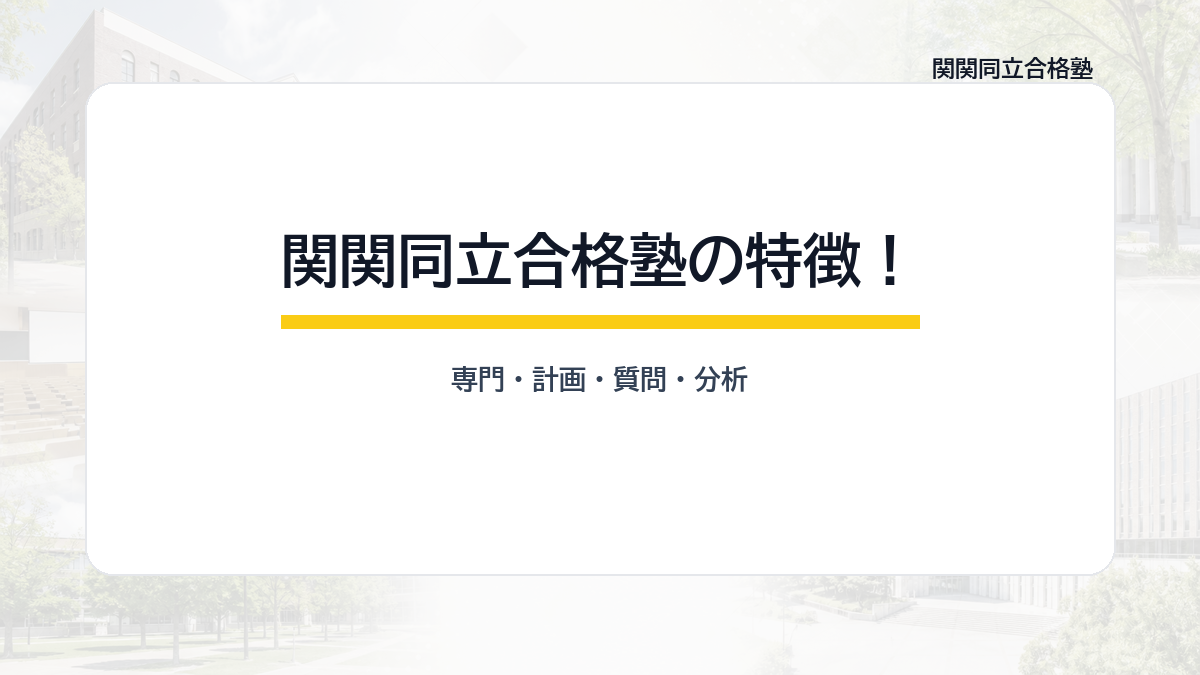 関関同立合格塾の特徴