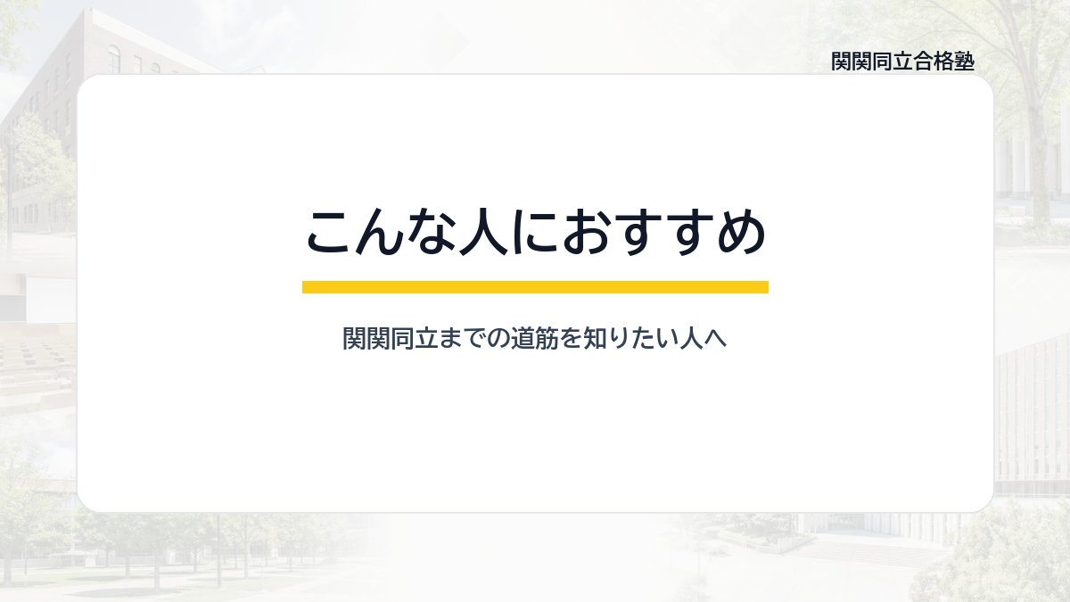 関関同立合格塾が向いている人