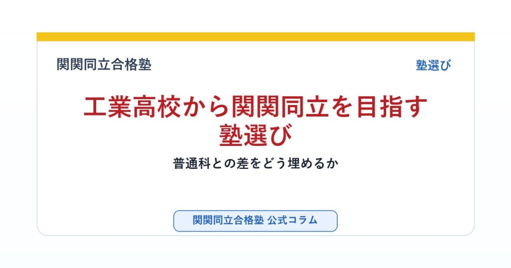 工業高校から関関同立を目指す塾選び｜普通科との差をどう埋めるかのアイキャッチ画像
