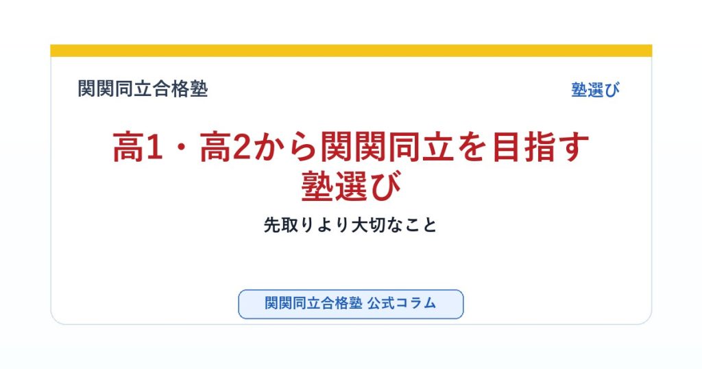 高1・高2から関関同立を目指す塾選び｜先取りより大切なことのアイキャッチ画像
