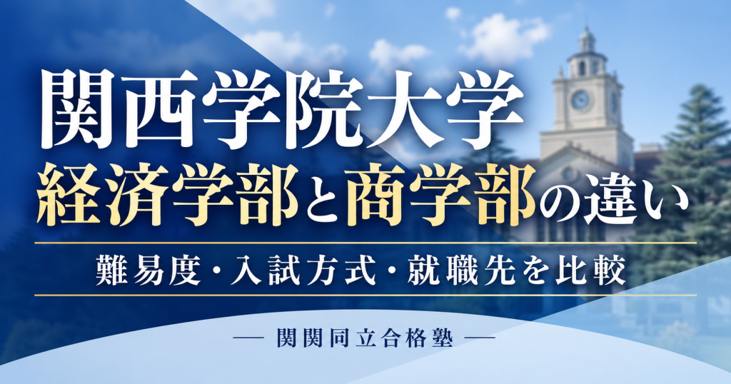 関西学院大学経済学部と商学部の違い｜難易度・入試方式・就職先を受験生向けに比較のアイキャッチ画像