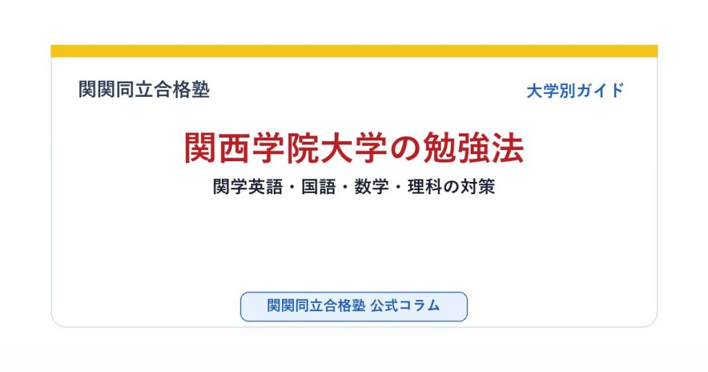 関西学院大学の勉強法｜関学英語・国語・数学・理科の対策のアイキャッチ画像