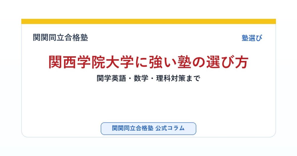 関西学院大学に強い塾の選び方｜関学英語・数学・理科対策までのアイキャッチ画像