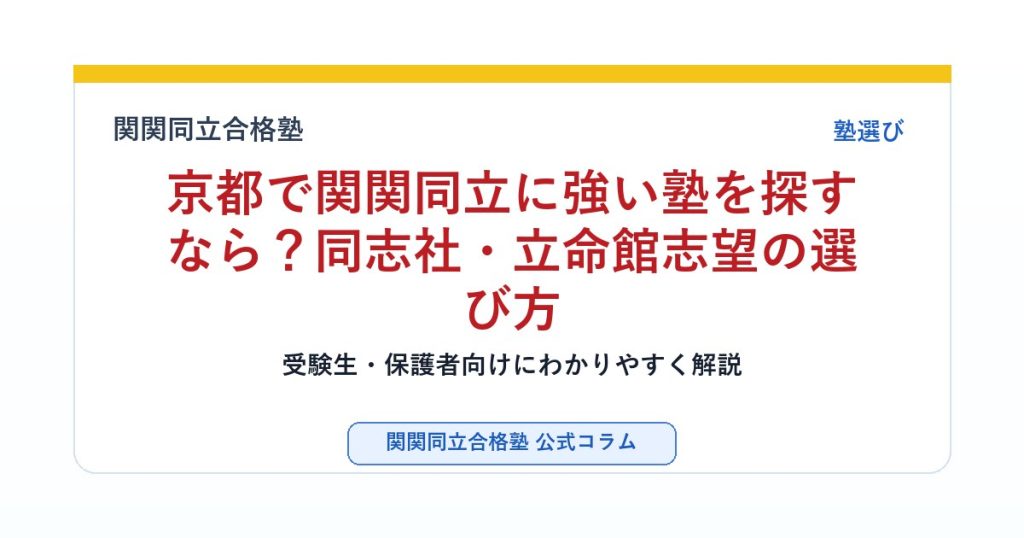 京都で関関同立に強い塾を探すなら？同志社・立命館志望の選び方のアイキャッチ画像