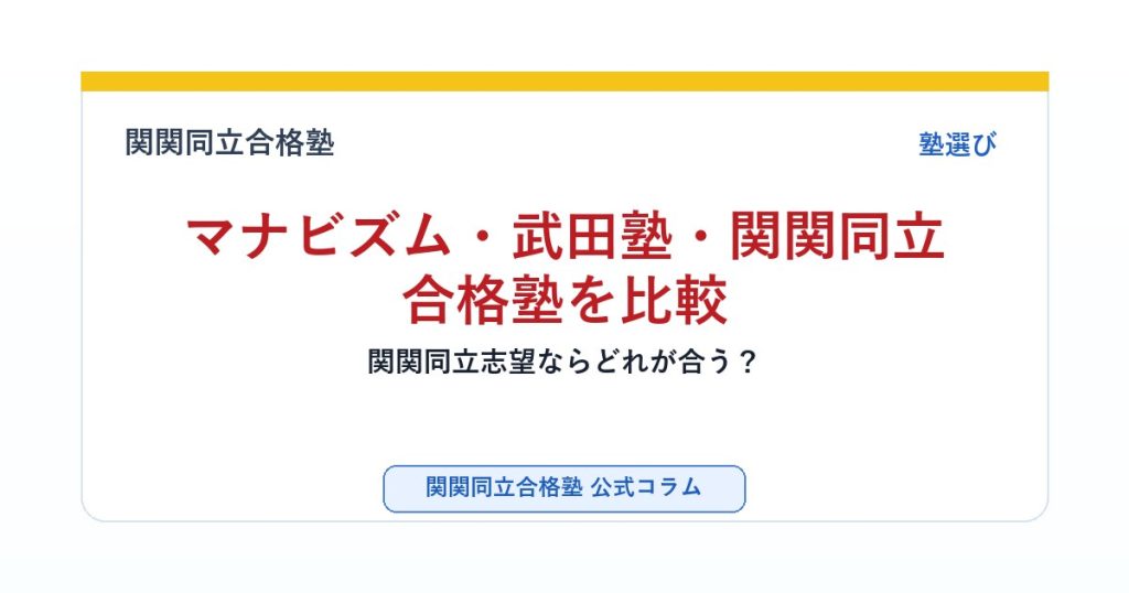 マナビズム・武田塾・関関同立合格塾を比較｜関関同立志望ならどれが合う？のアイキャッチ画像