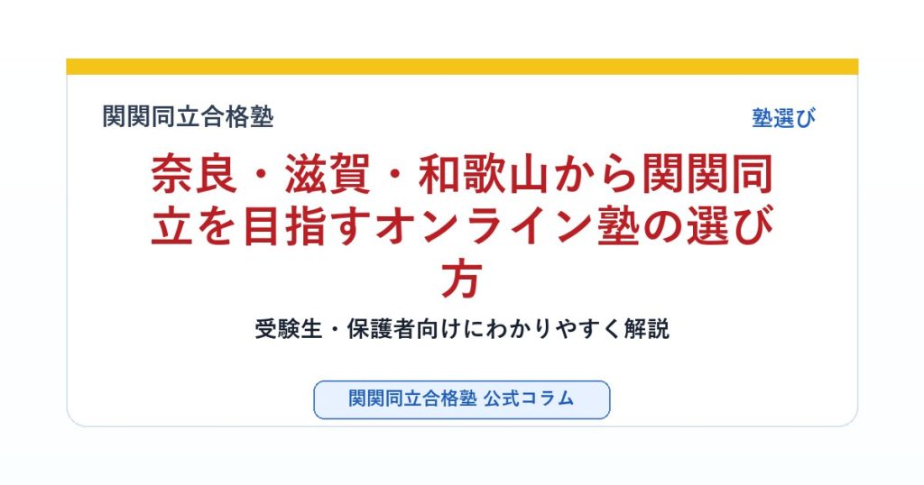奈良・滋賀・和歌山から関関同立を目指すオンライン塾の選び方のアイキャッチ画像