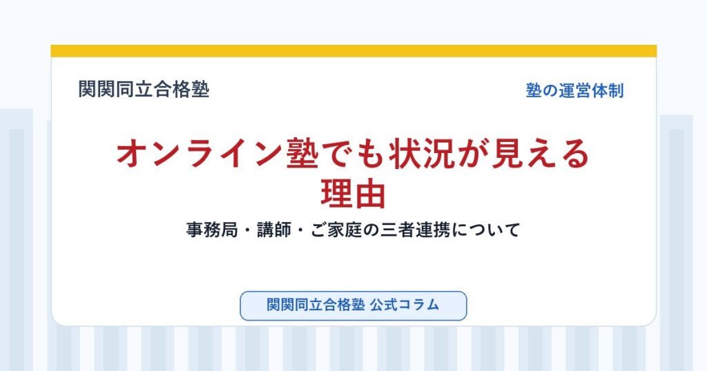 オンライン塾でも状況が見える理由｜事務局・講師・ご家庭の三者連携についてのアイキャッチ画像