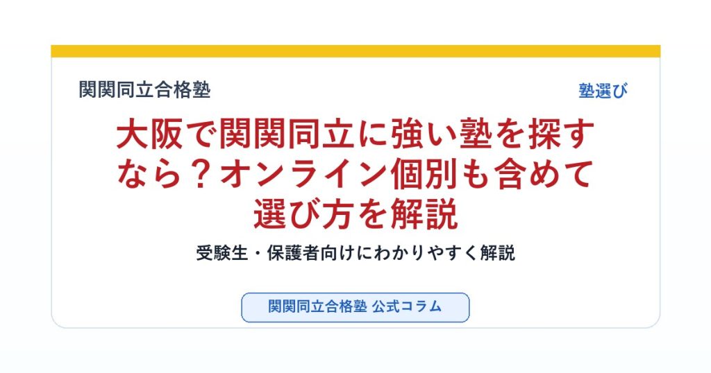 大阪で関関同立に強い塾を探すなら？オンライン個別も含めて選び方を解説のアイキャッチ画像