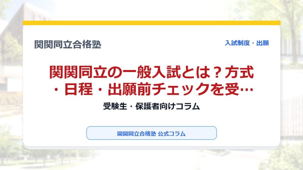 関関同立の一般入試とは？方式・日程・出願前チェックを受験生向けに解説のアイキャッチ画像