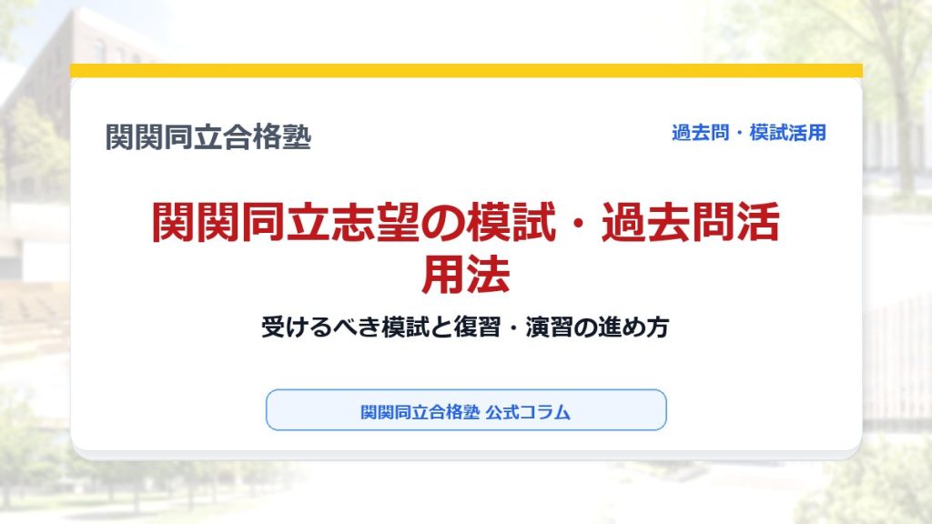関関同立志望の模試・過去問活用法｜受けるべき模試と復習・演習の進め方のアイキャッチ画像