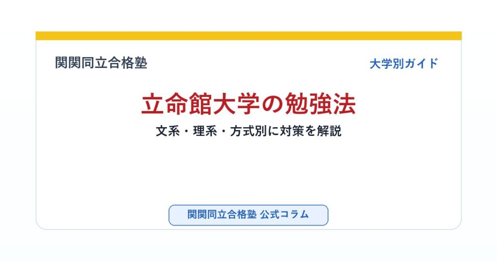 立命館大学の勉強法｜文系・理系・方式別に対策を解説のアイキャッチ画像