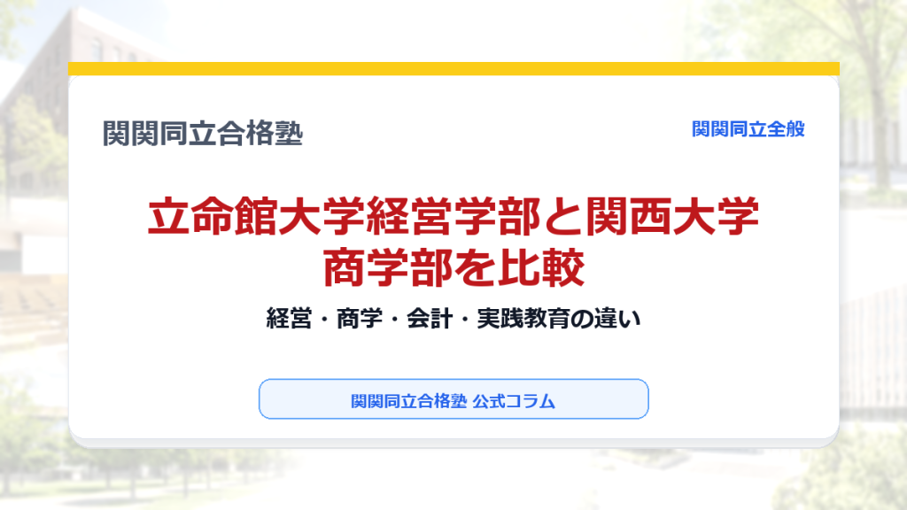 立命館大学経営学部と関西大学商学部を比較｜経営・商学・会計・実践教育の違いのアイキャッチ画像