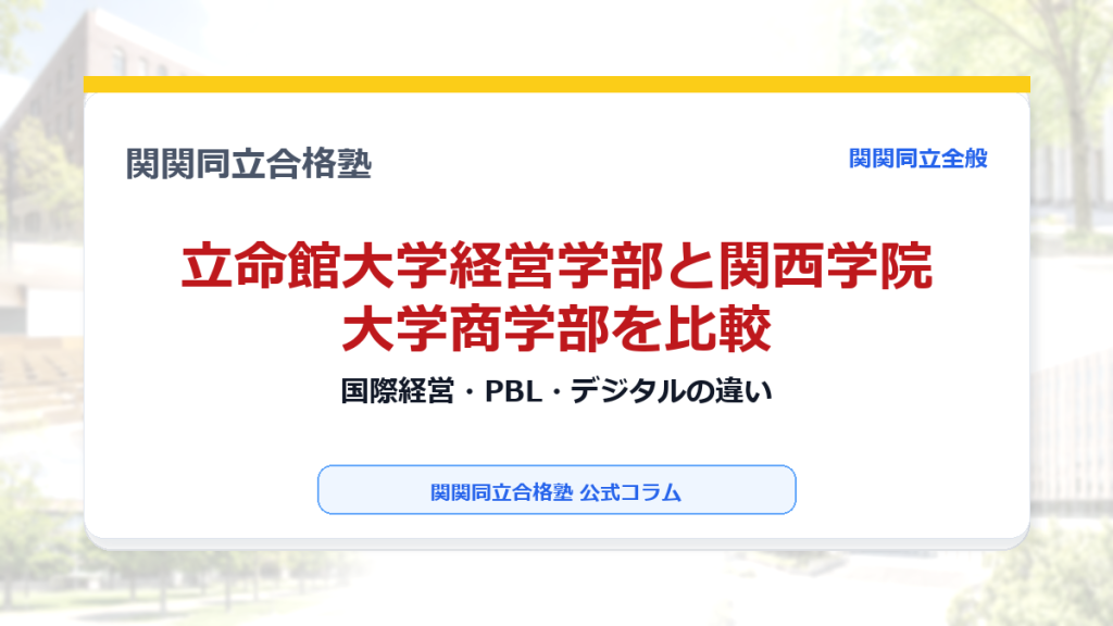立命館大学経営学部と関西学院大学商学部を比較｜国際経営・PBL・デジタルの違いのアイキャッチ画像