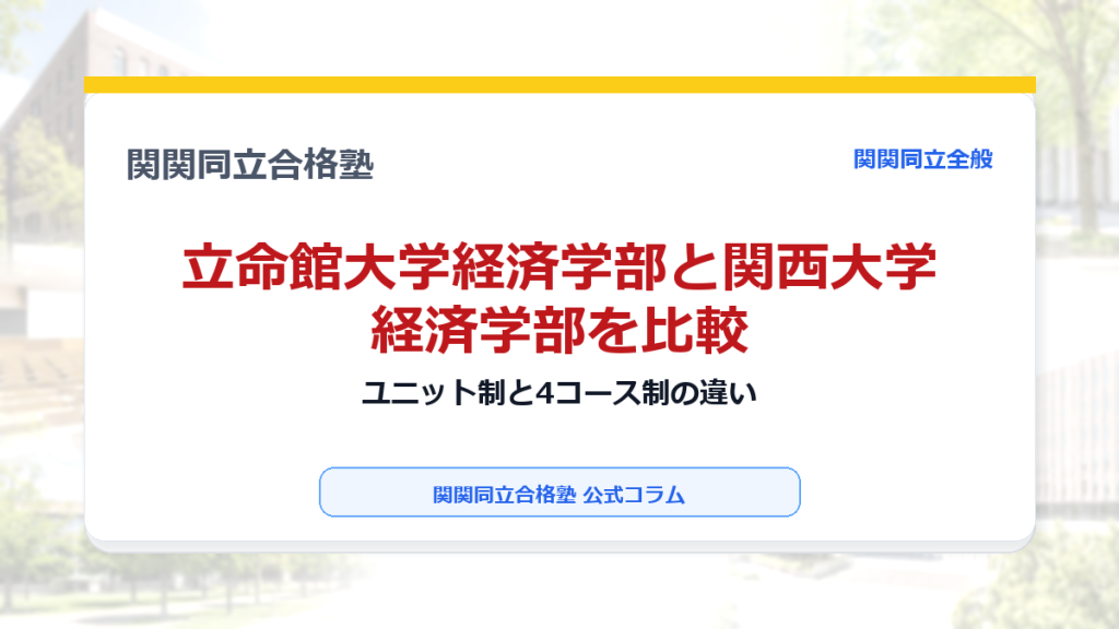 立命館大学経済学部と関西大学経済学部を比較｜ユニット制と4コース制の違いのアイキャッチ画像