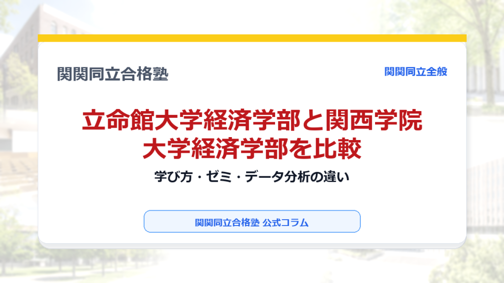 立命館大学経済学部と関西学院大学経済学部を比較｜学び方・ゼミ・データ分析の違いのアイキャッチ画像