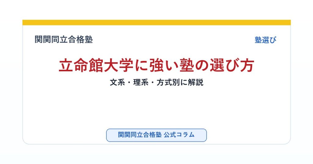 立命館大学に強い塾の選び方｜文系・理系・方式別に解説のアイキャッチ画像