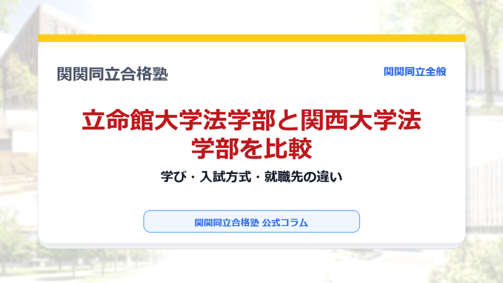 立命館大学法学部と関西大学法学部を比較｜学び・入試方式・就職先の違いのアイキャッチ画像