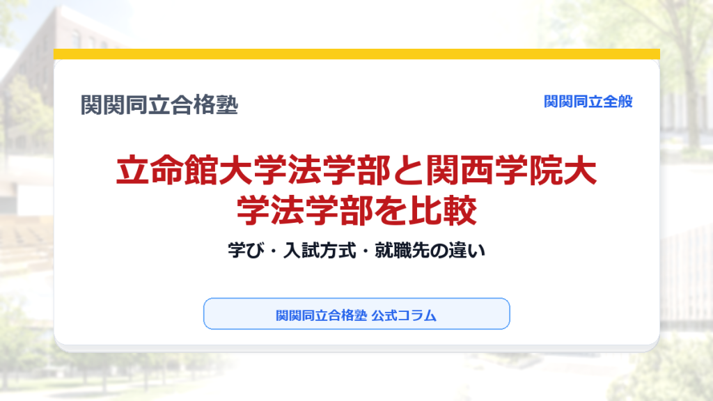 立命館大学法学部と関西学院大学法学部を比較｜学び・入試方式・就職先の違いのアイキャッチ画像