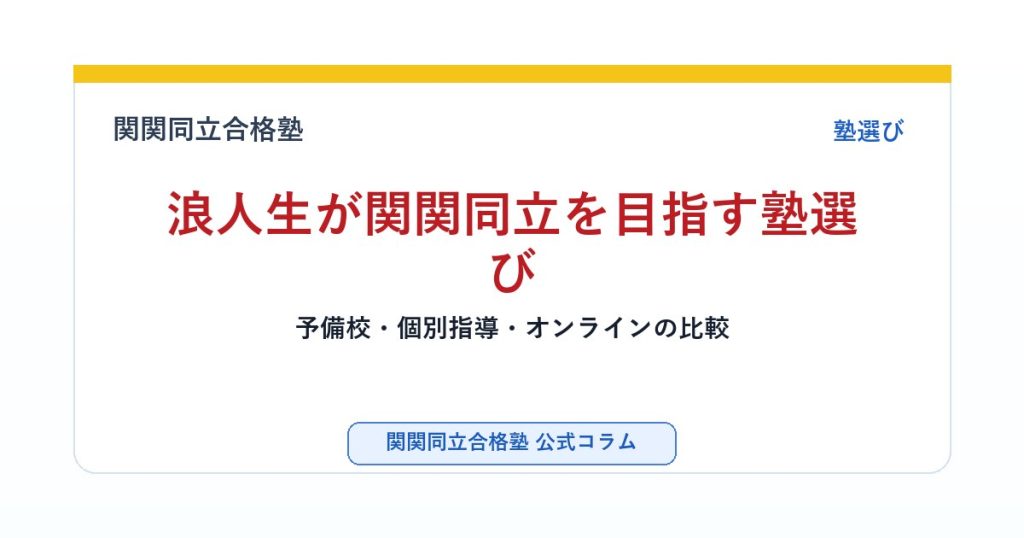 浪人生が関関同立を目指す塾選び｜予備校・個別指導・オンラインの比較のアイキャッチ画像